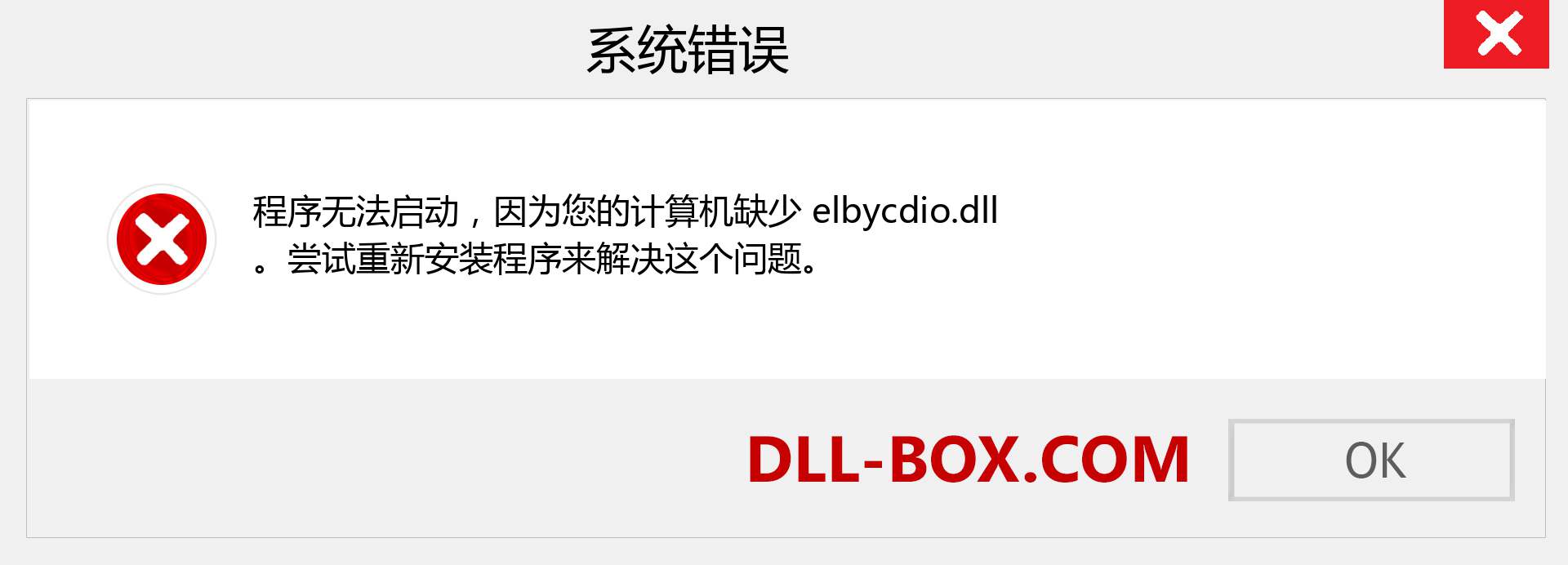 elbycdio.dll 文件丢失？。 适用于 Windows 7、8、10 的下载 - 修复 Windows、照片、图像上的 elbycdio dll 丢失错误